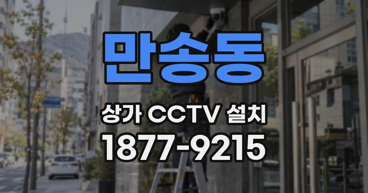 만송동 상가 CCTV 설치
