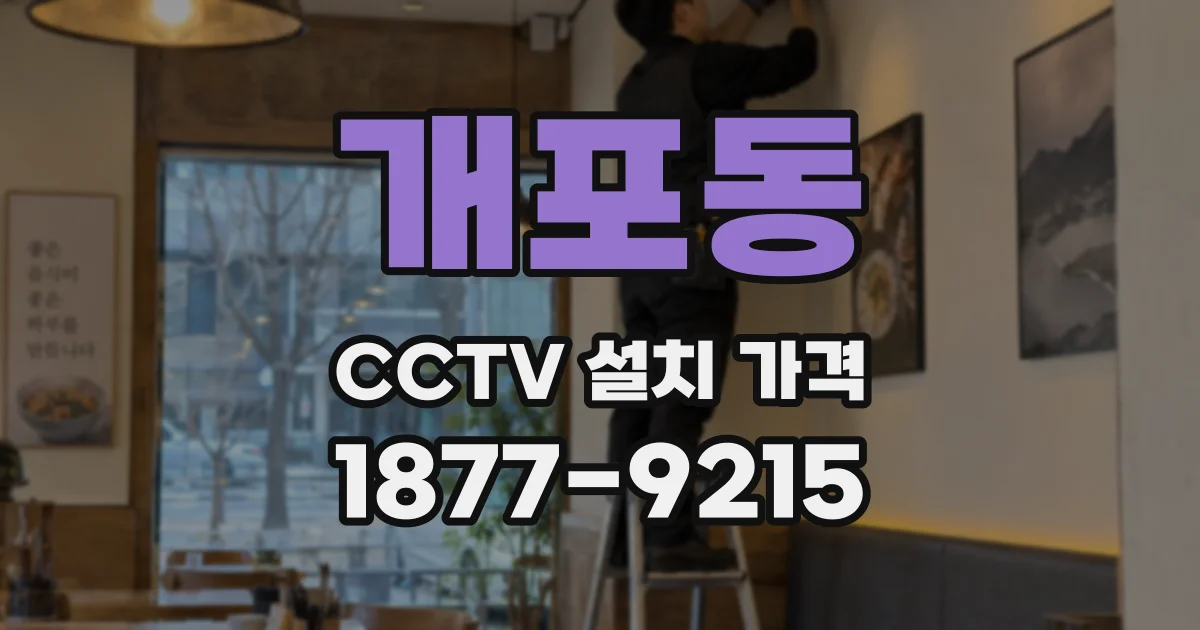 개포동 CCTV 설치 가격