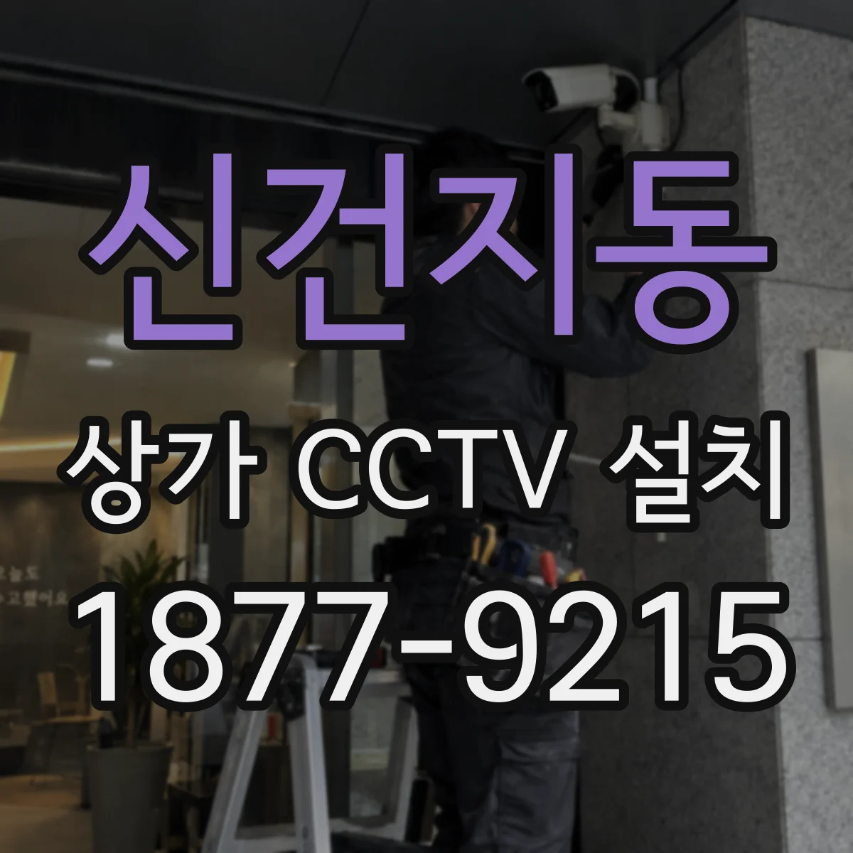 신건지동 상가 CCTV 설치