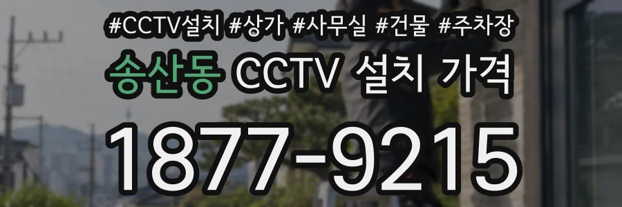 송산동 CCTV 설치 가격