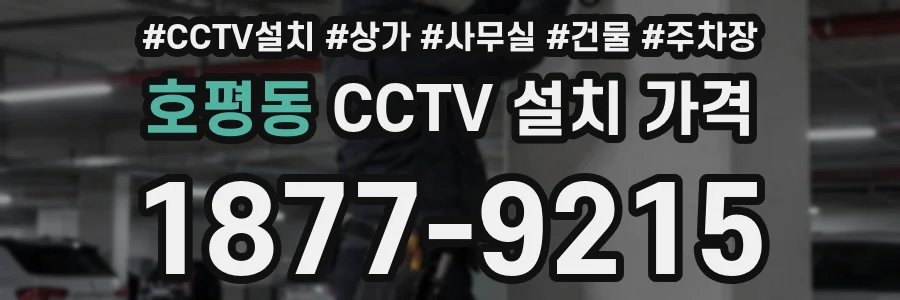 호평동 CCTV 설치 가격