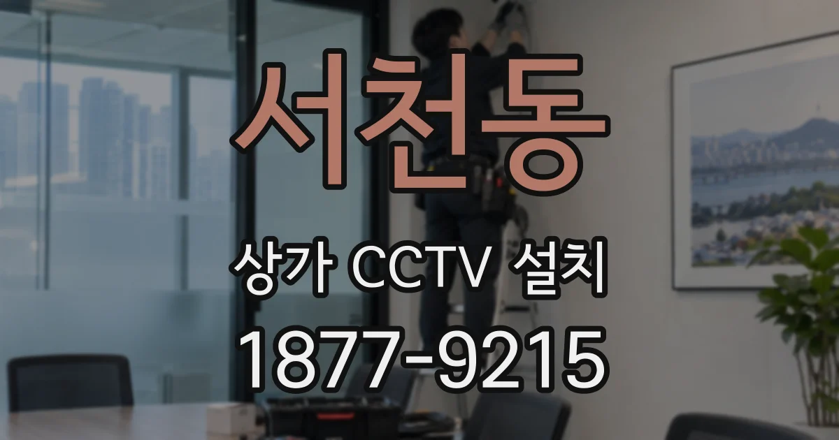 서천동 상가 CCTV 설치