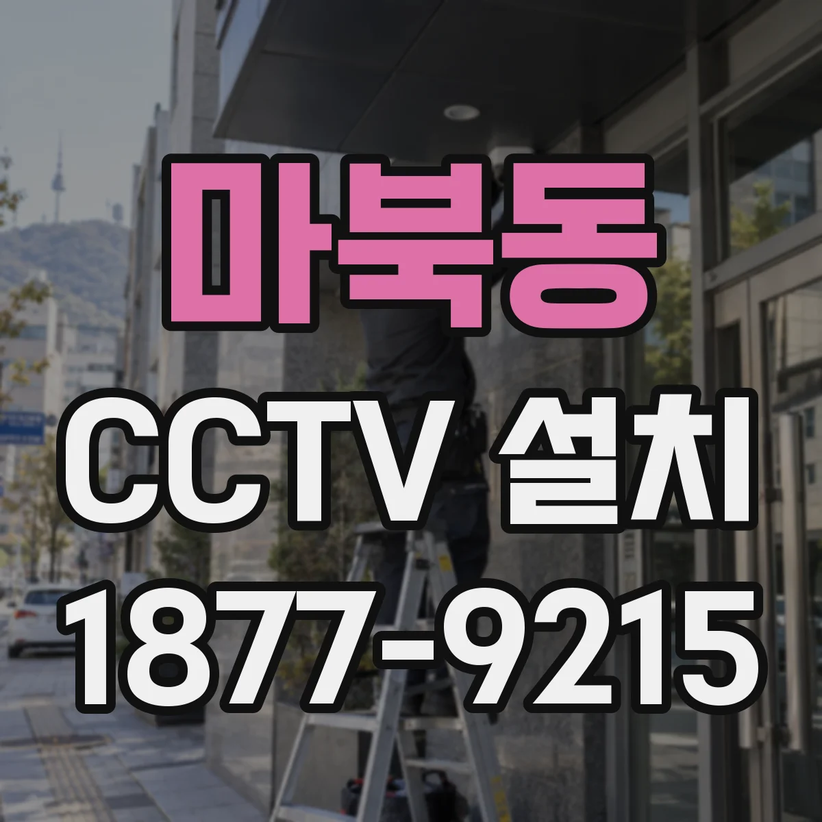 마북동 CCTV 설치