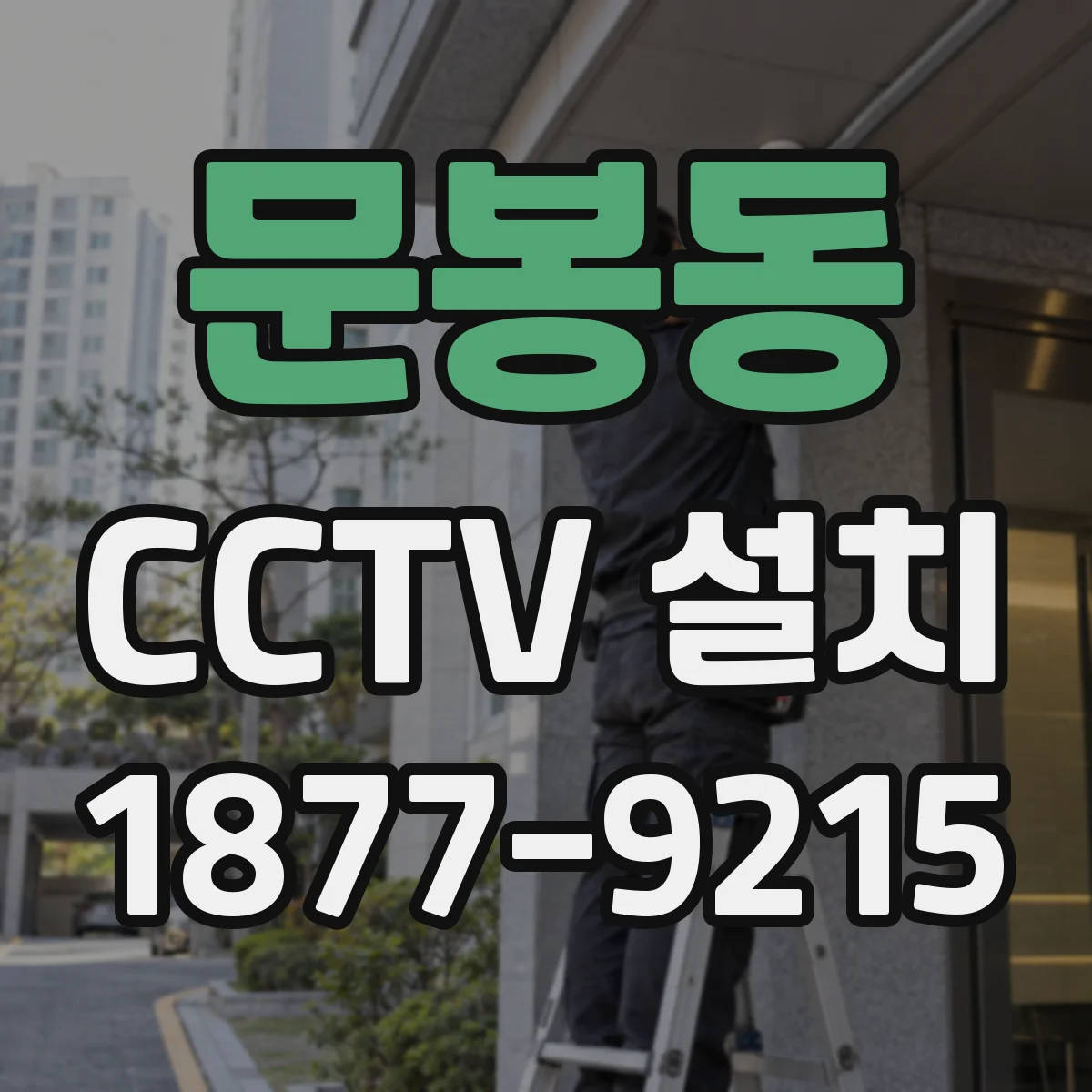 문봉동 CCTV 설치