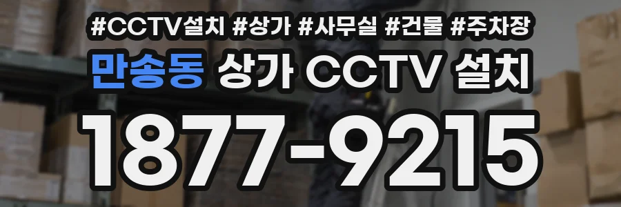 만송동 상가 CCTV 설치