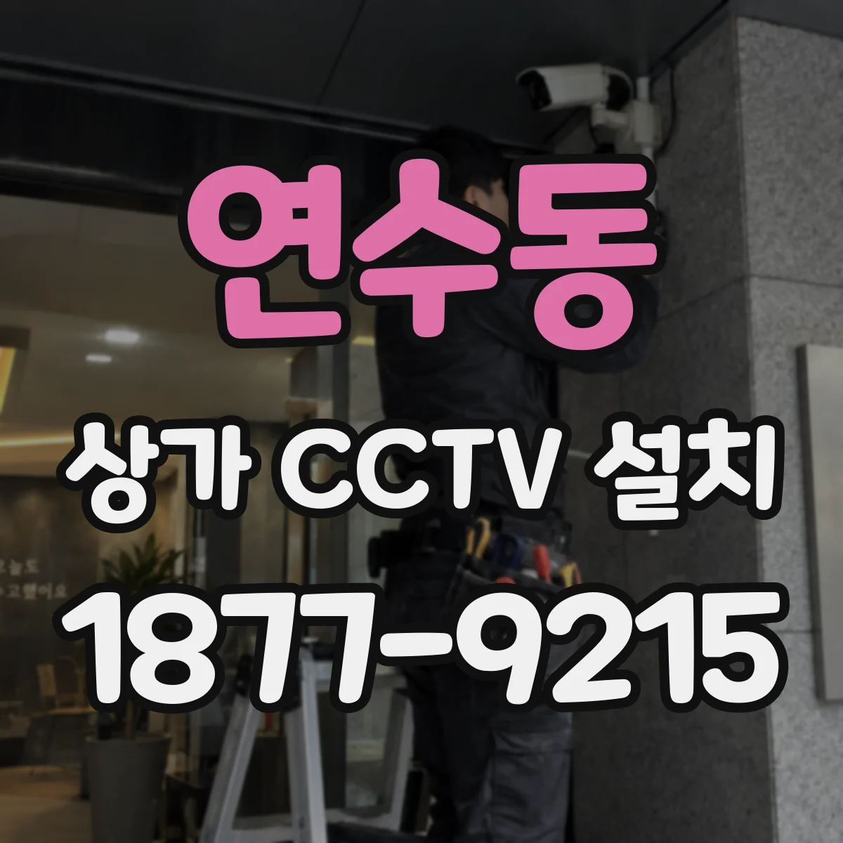연수동 상가 CCTV 설치