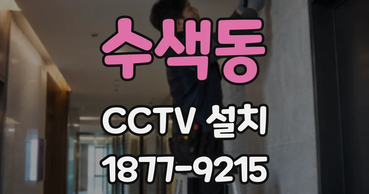 수색동 CCTV 설치