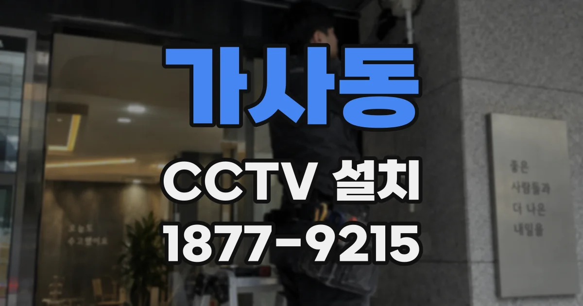 가사동 CCTV 설치