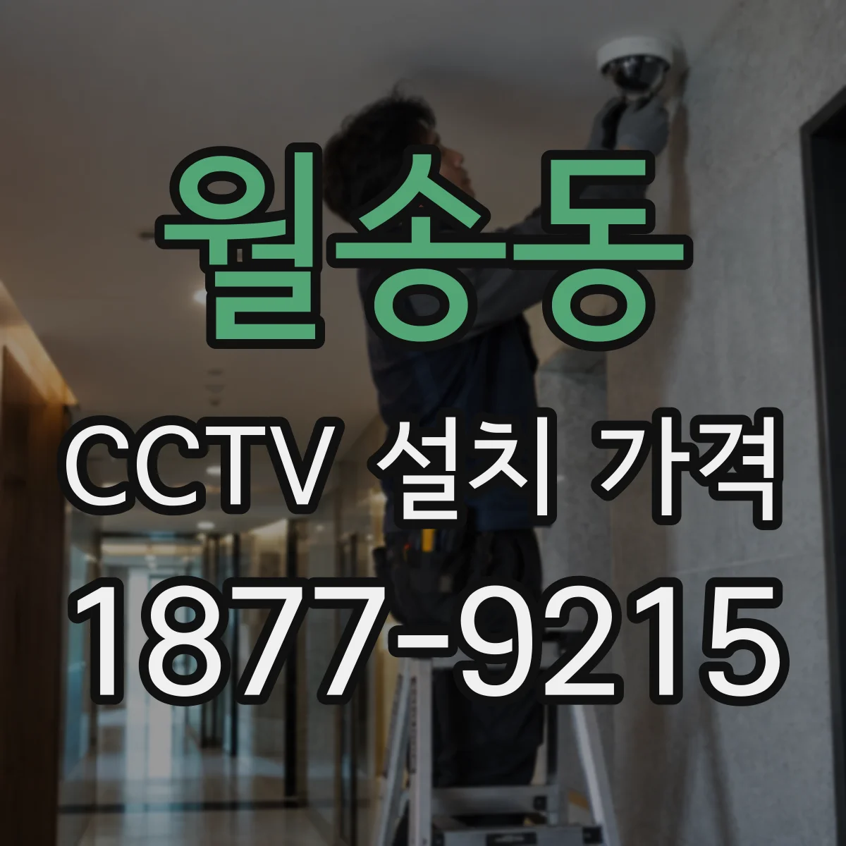 월송동 CCTV 설치 가격