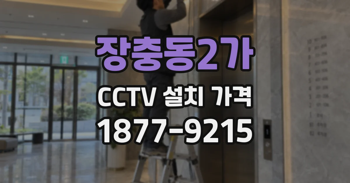 장충동2가 CCTV 설치 가격