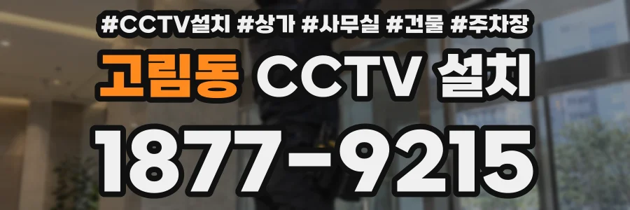 고림동 CCTV 설치