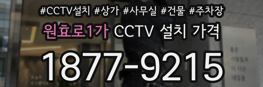 원효로1가 CCTV 설치 가격