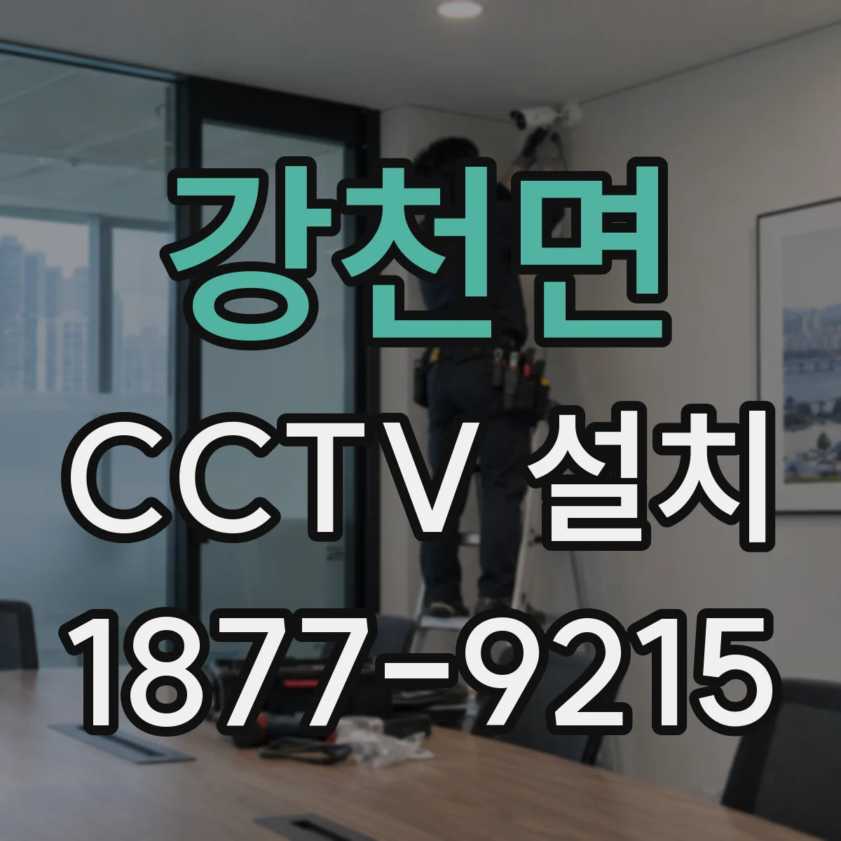 강천면 CCTV 설치