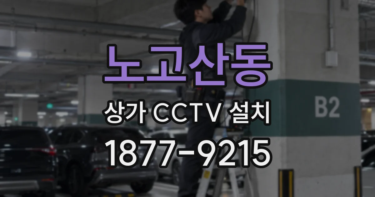 노고산동 상가 CCTV 설치