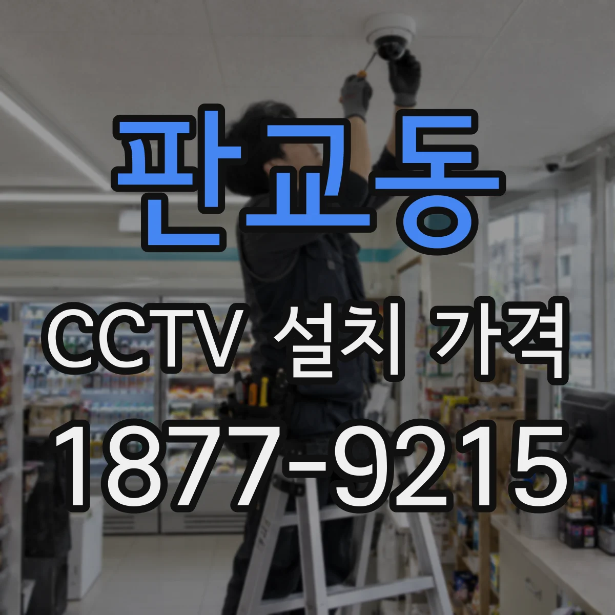 판교동 CCTV 설치 가격