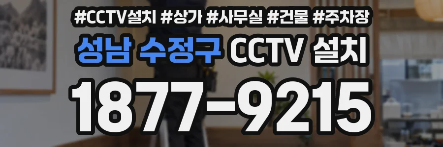 성남 수정구 CCTV 설치