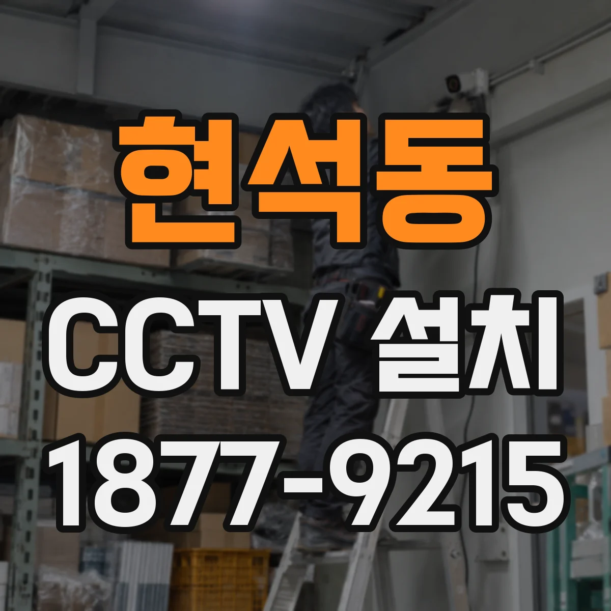 현석동 CCTV 설치