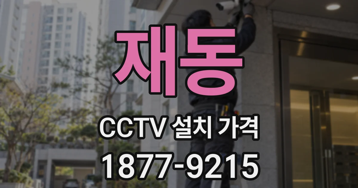 재동 CCTV 설치 가격