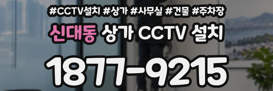 신대동 상가 CCTV 설치
