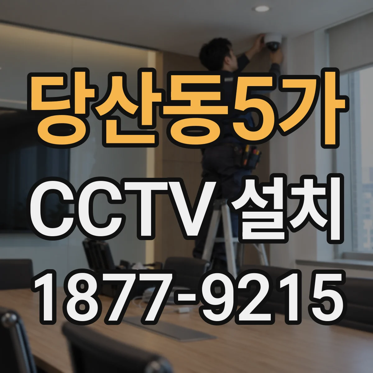 당산동5가 CCTV 설치