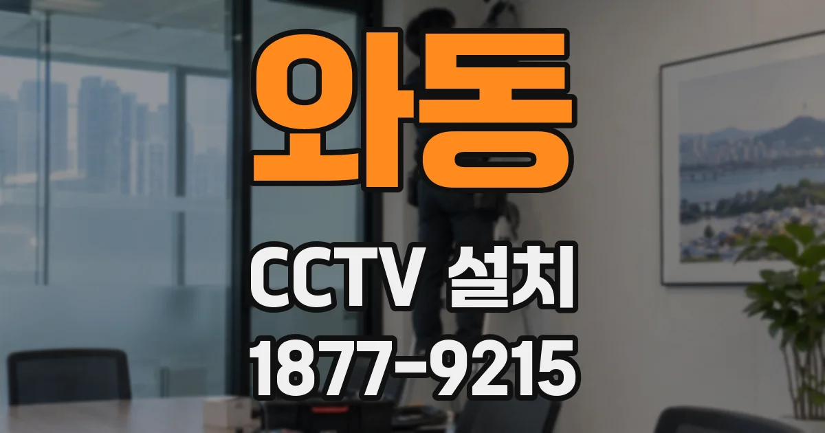와동 CCTV 설치