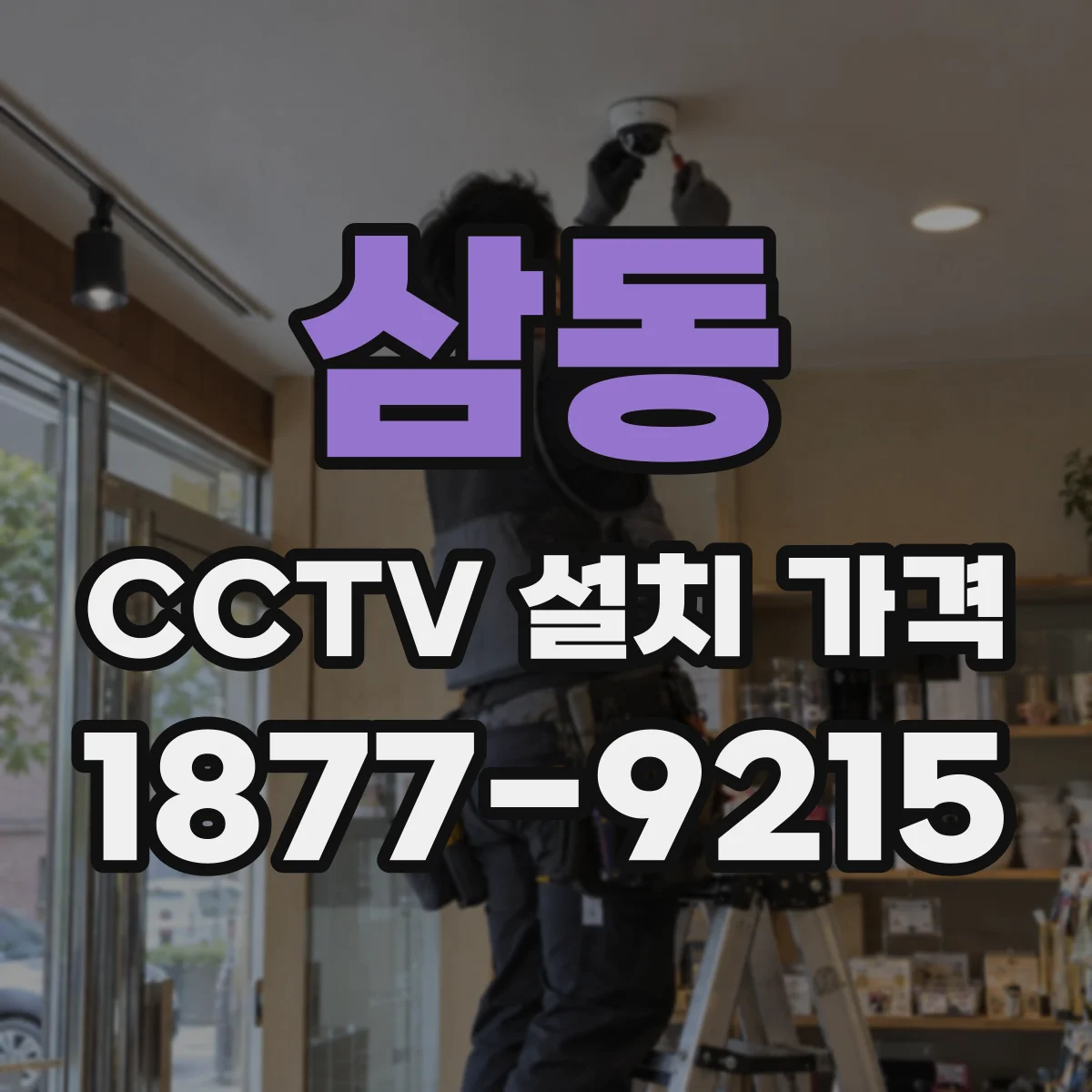 삼동 CCTV 설치 가격