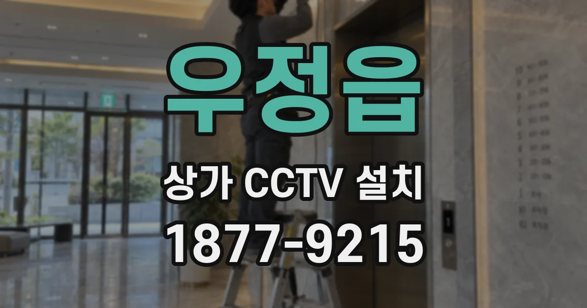 우정읍 상가 CCTV 설치