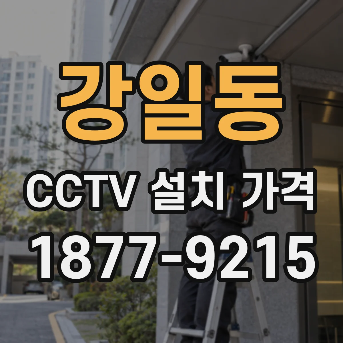 강일동 CCTV 설치 가격