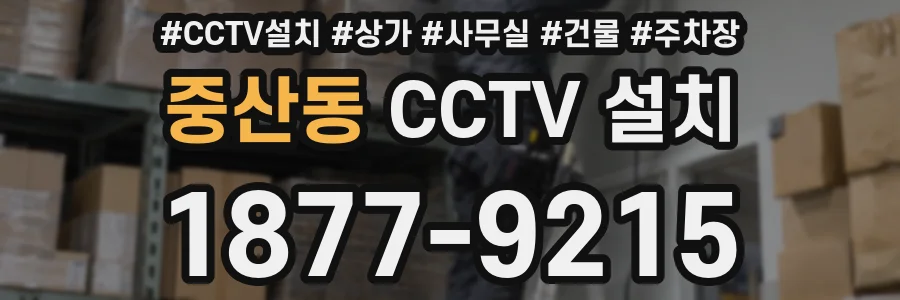 중산동 CCTV 설치
