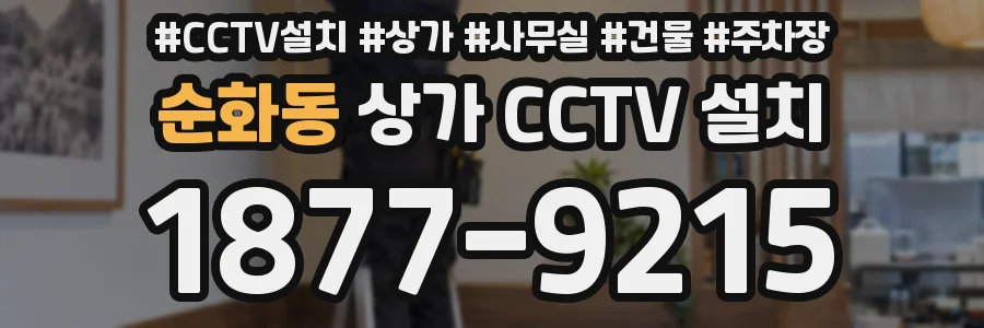 순화동 상가 CCTV 설치