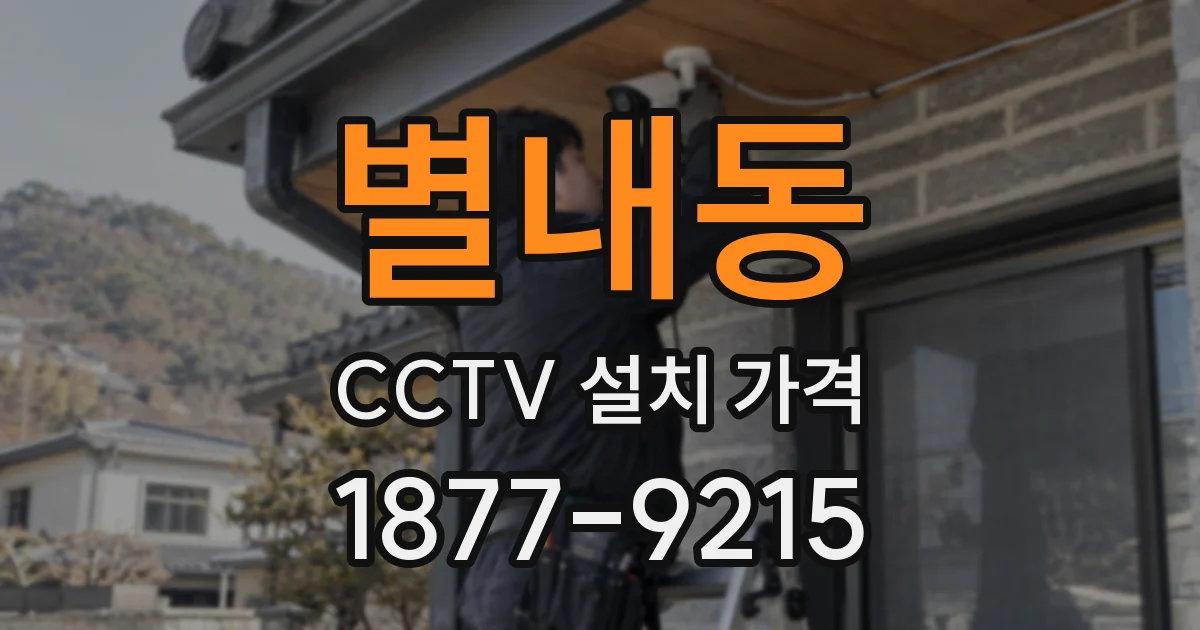 별내동 CCTV 설치 가격