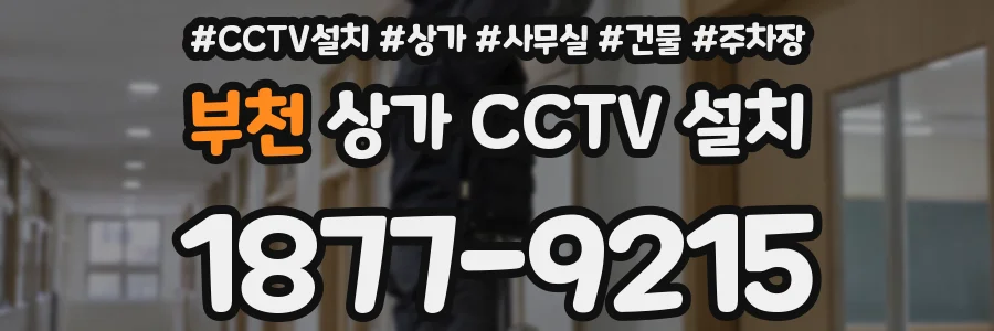 부천 상가 CCTV 설치