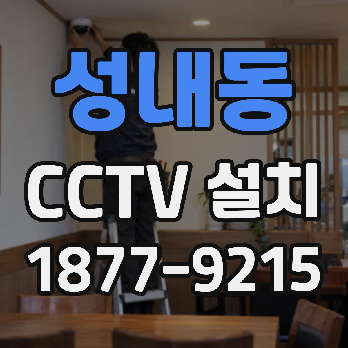 성내동 CCTV 설치