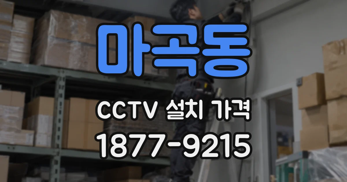 마곡동 CCTV 설치 가격
