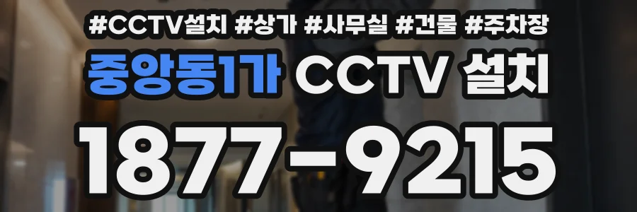 중앙동1가 CCTV 설치