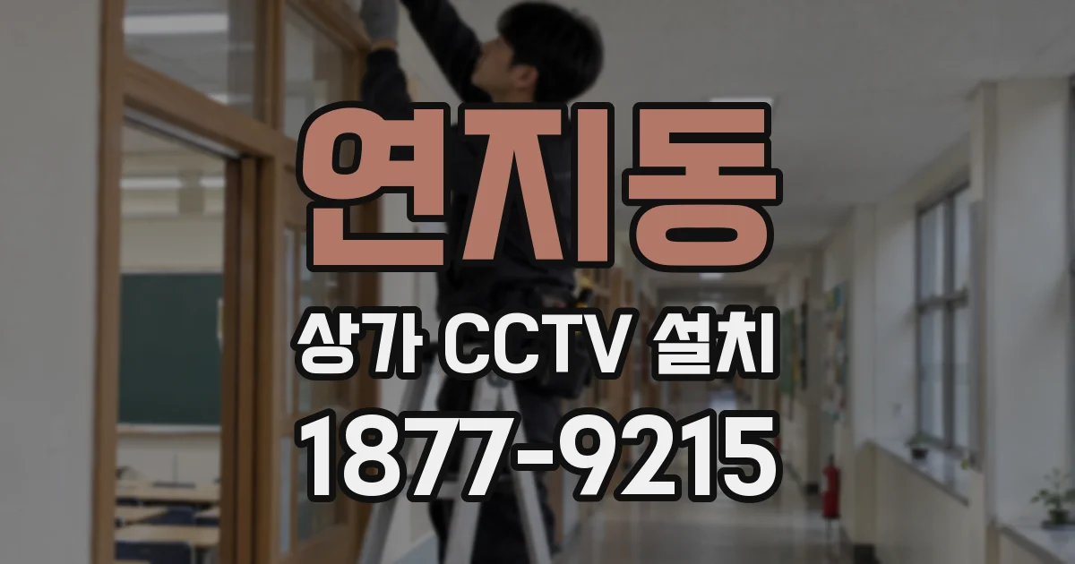 연지동 상가 CCTV 설치
