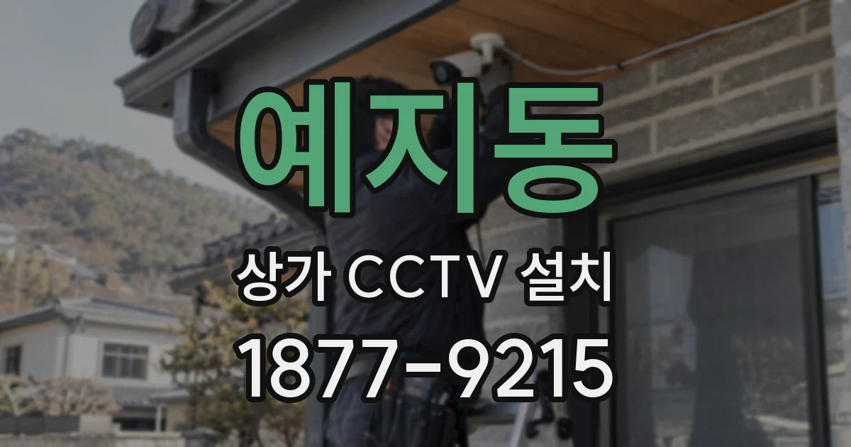 예지동 상가 CCTV 설치