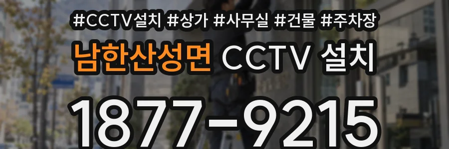 남한산성면 CCTV 설치