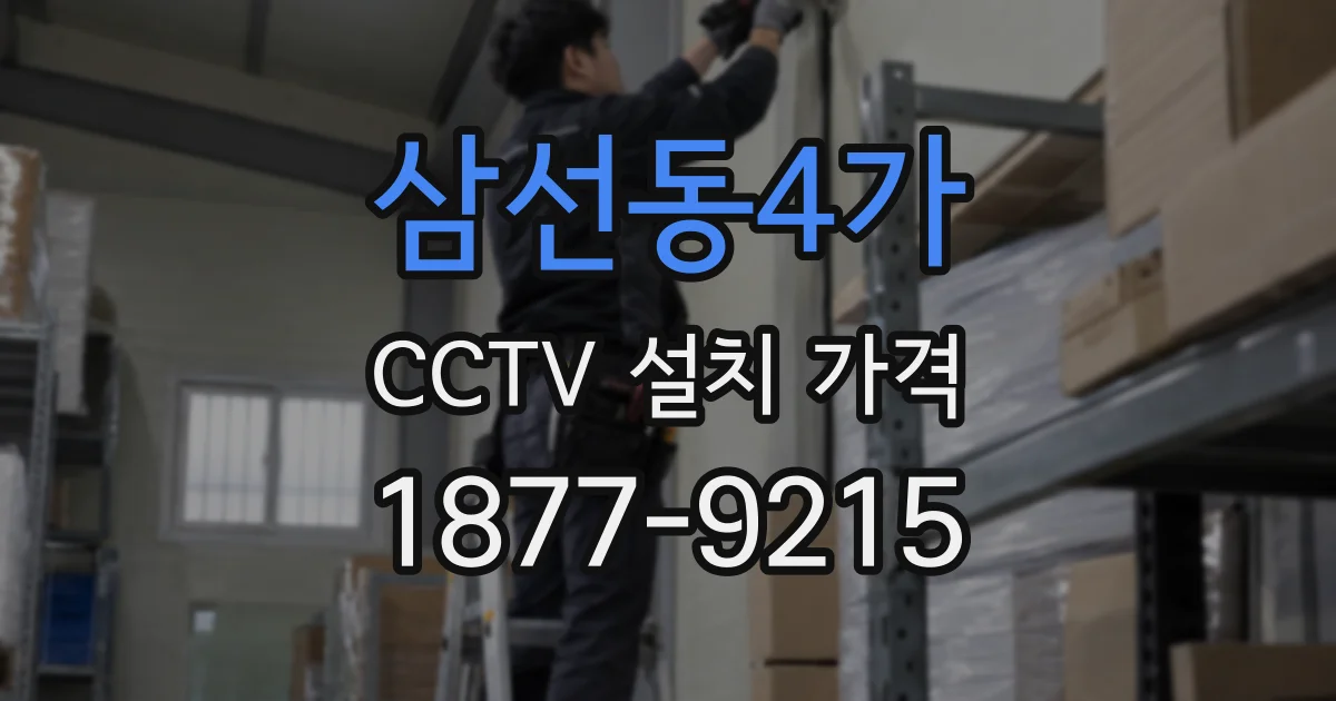 삼선동4가 CCTV 설치 가격
