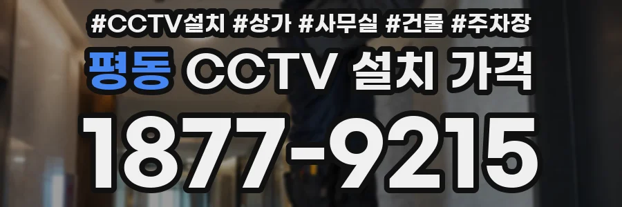 평동 CCTV 설치 가격