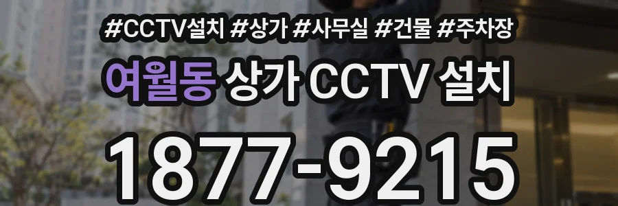 여월동 상가 CCTV 설치