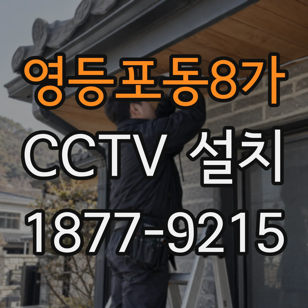 영등포동8가 CCTV 설치