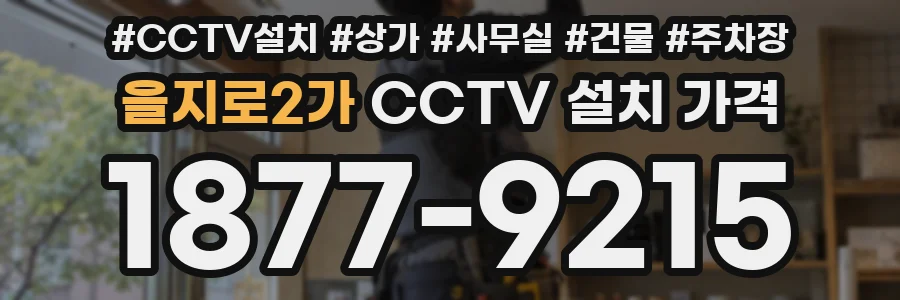 을지로2가 CCTV 설치 가격