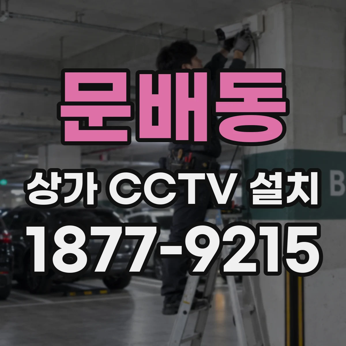 문배동 상가 CCTV 설치