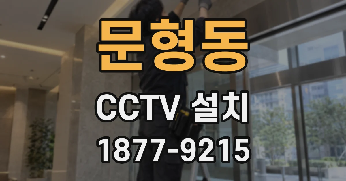 문형동 CCTV 설치