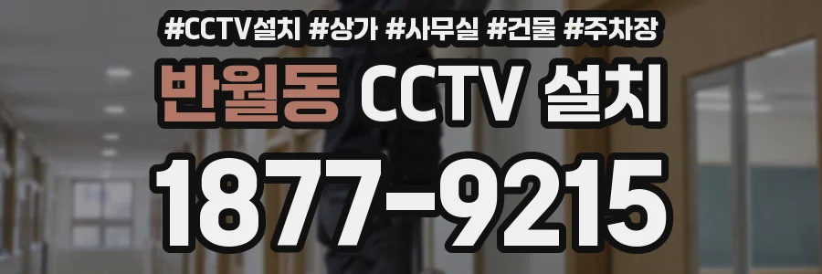 반월동 CCTV 설치
