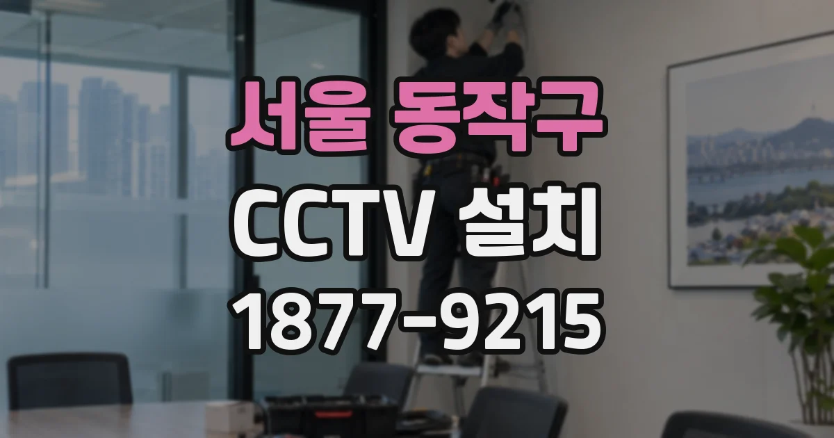 서울 동작구 CCTV 설치