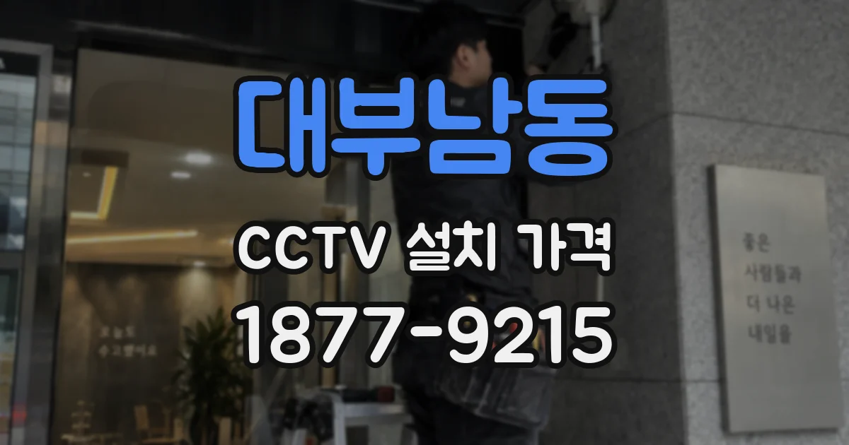대부남동 CCTV 설치 가격