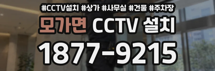 모가면 CCTV 설치