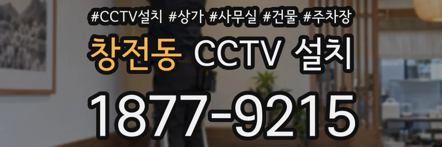창전동 CCTV 설치